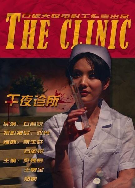 国产午夜诊所视频网站