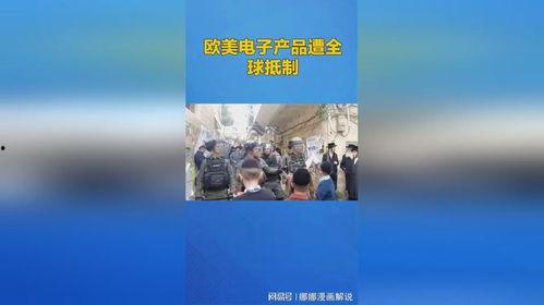 抵制美国产品视频